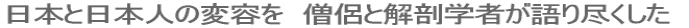 日本と日本人の変容を 僧侶と解剖学者が語り尽くした