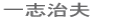 一志治夫