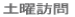土曜訪問