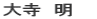 大寺 明