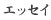 �G�b�Z�C