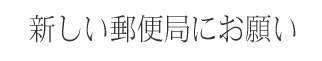 �V�����X�֋ǂɂ��肢 