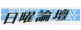 福島民報｢日曜論壇｣