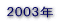 2003�N