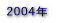 2004�N