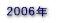 2006�N